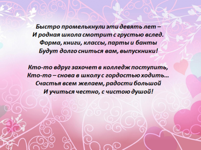 Стихи на последний звонок. Стихотворение на выпускной 9 класс. Стихи на последний звонок 9 класс. Стихи на посденийзвнок.