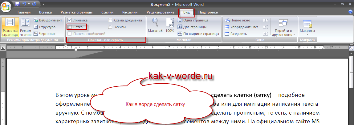 Worde. Как сделать сетку в Ворде. Как поставить клетку в Ворде. Как в Ворде сделать лист в клеточку. Как убрать клетку в Ворде.