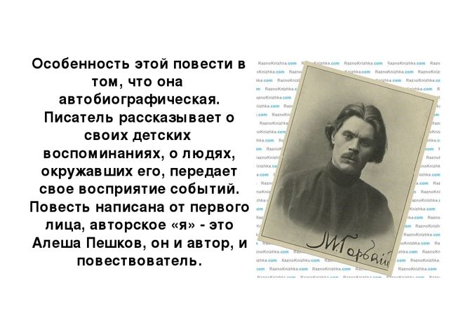 Автобиографический характер повести максима горького детство изображение быта и характеров в повести