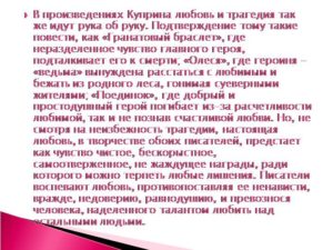 Чье изображение любви чехова бунина куприна вам ближе почему