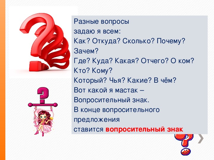 Вопрос где он был. Проект о вопросительном Даке. Презентация на тему вопросительный знак. Сообщение о вопросительном знаке. Стихотворение про вопросительный знак.