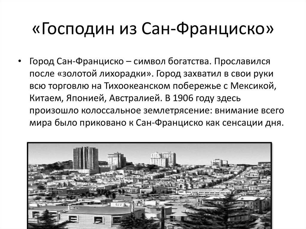 Текст про сан франциско егэ. Краткое содержание господин и Сан Франциско. Сан Франциско краткое содержание.