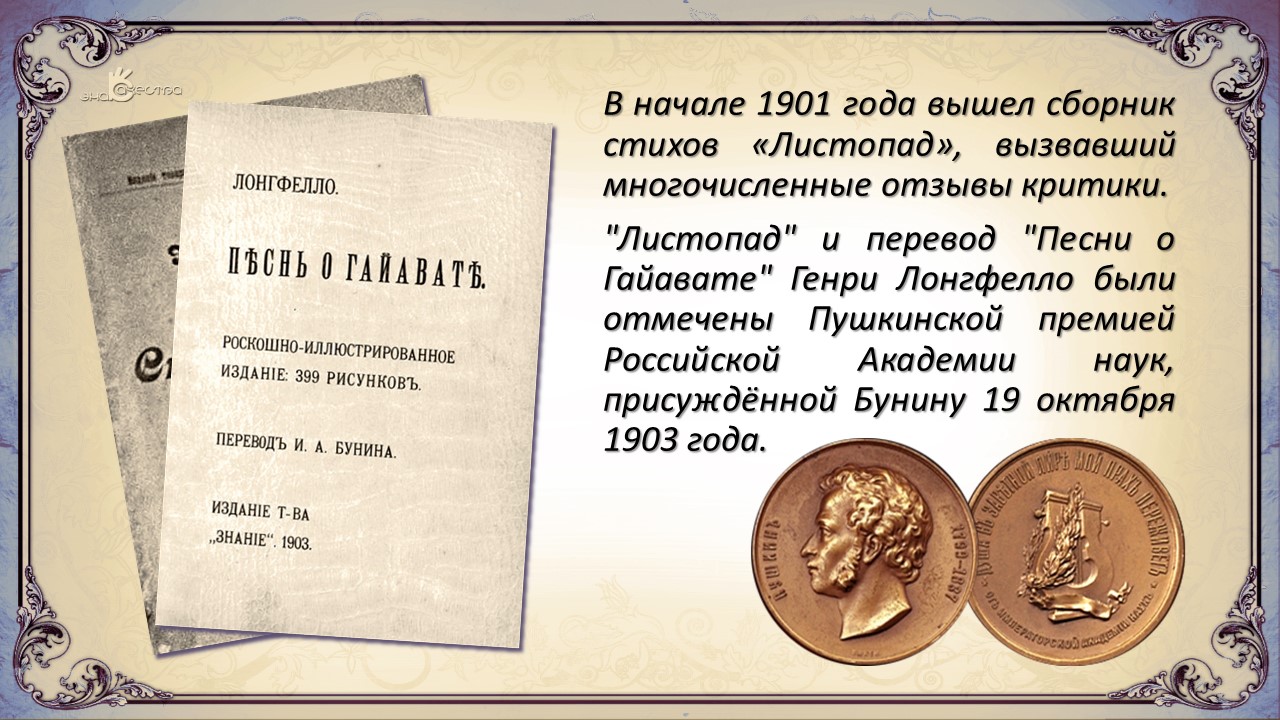 Премия это сколько. Бунин Пушкинская премия. Иван Бунин Пушкинская премия. Первая Пушкинская премия Бунина. Бунин Пушкинская премия 1903.