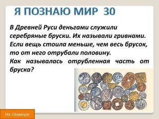 деньги в древности у разных народов. предметы которые использовались в качестве денег. первые эквиваленты денег. первые деньги предметы. первые металлические деньги на руси.