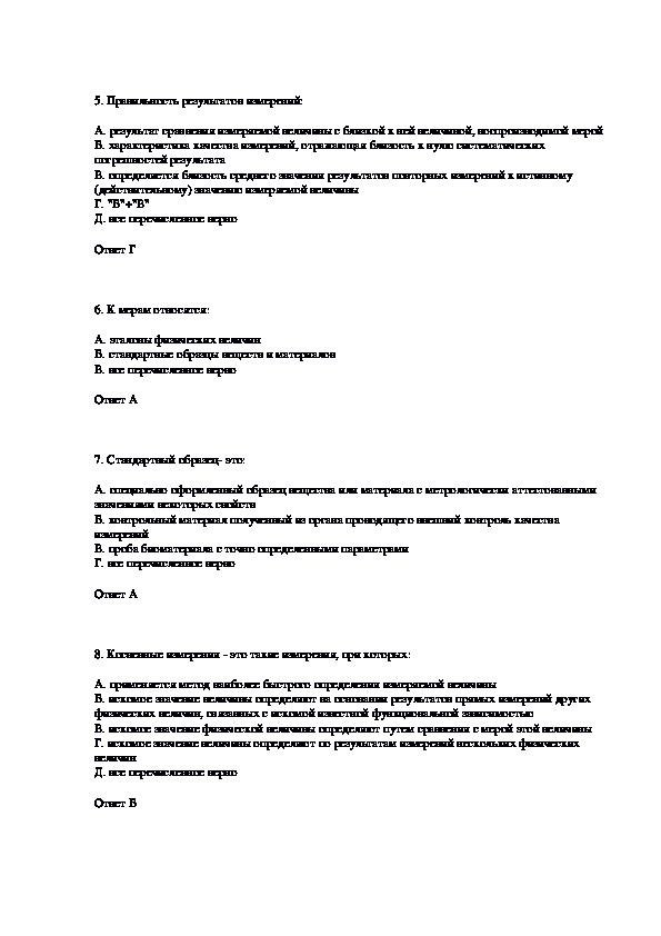 Госты по метрологии и стандартизации. Метрология стандартизация и сертификация тесты с ответами. тест по метрологии. тест метрология ответы. метрология и стандартизация тест.