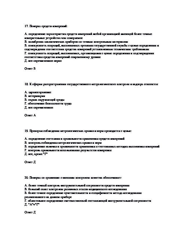 Тест по метрологии стандартизации и сертификации. Метрология стандартизация и сертификация тесты с ответами. Тест по метрологии. Тест метрология ответы. Метрология и стандартизация тест.