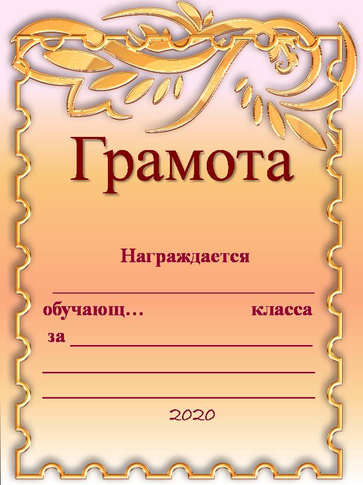 Грамота в ворде. Грамота шаблон. Грамота за. Грамота за участие в своей игре. Награждается рамка.