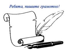 Как пишется ребятишки. Грамотное письмо. Пишите грамотно. Пишем грамотно. Грамотное письмо рисунок.