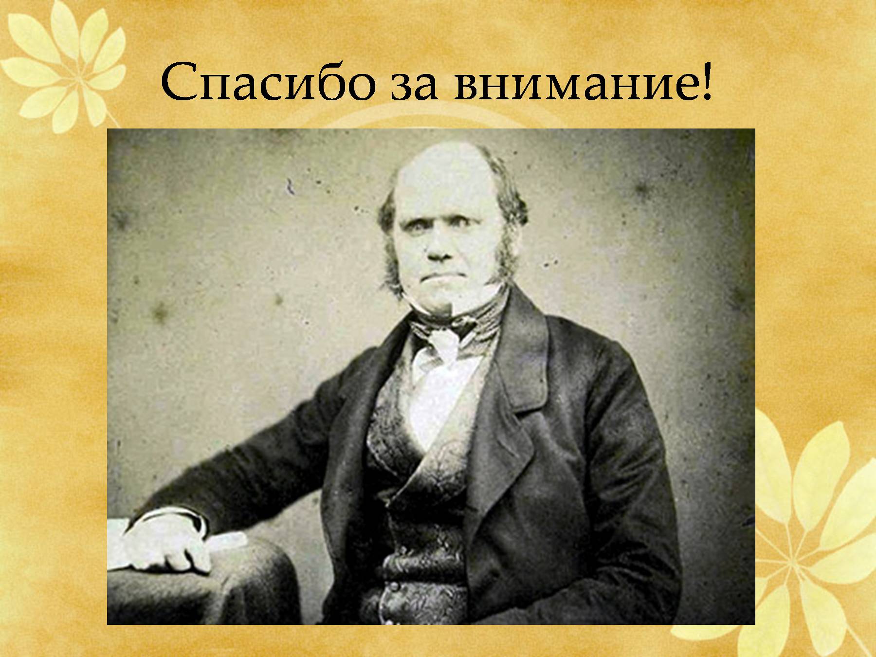 Презентация чарльз дарвин