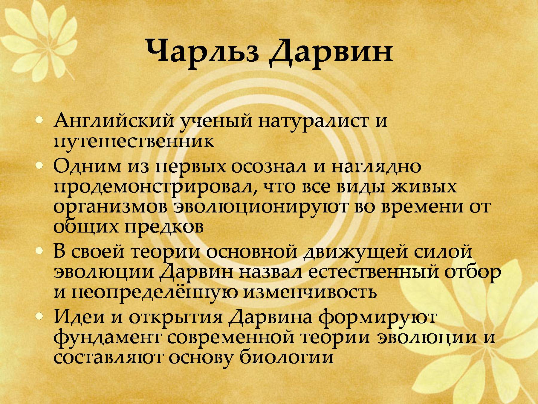 Презентация чарльз дарвин