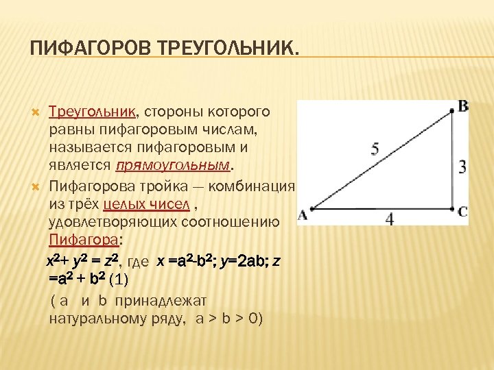 Доказательство теоремы пифагора штаны. Известные треугольники пифагора. Углы в пифагоровом треугольнике. Пифагоровы треугольники примеры. Треугольник пифагора.