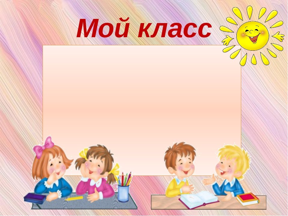 Наш классный класс картинки