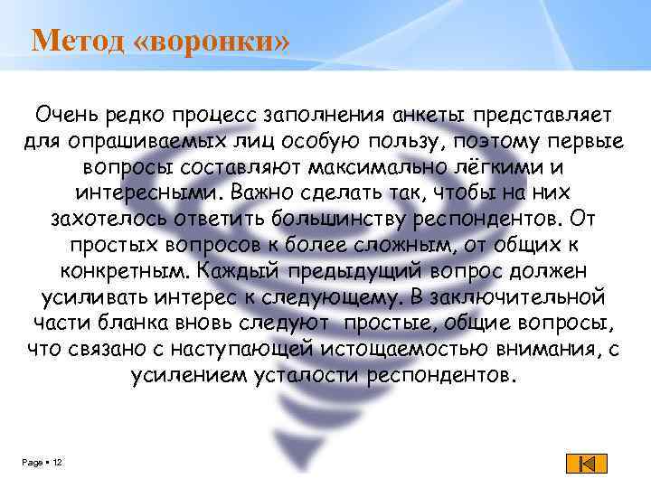 Маркетинговая воронка продаж. Продуктовая воронка. Воронка вопросов в продажах. Метод 1. Метод воронки.