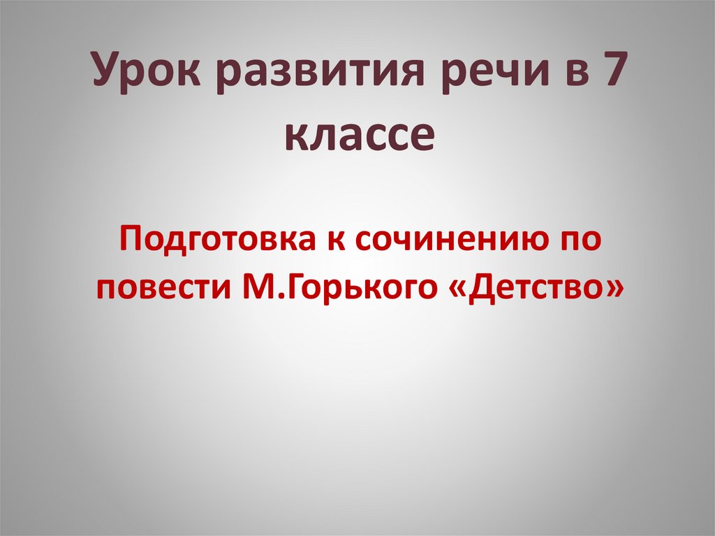 Темы сочинений по повести детство Горького 7 класс. Темы сочинений по Горькому детство. План к сочинению детство Горький 7 класс. План характеристики литературного героя 7 класс детство Горький.