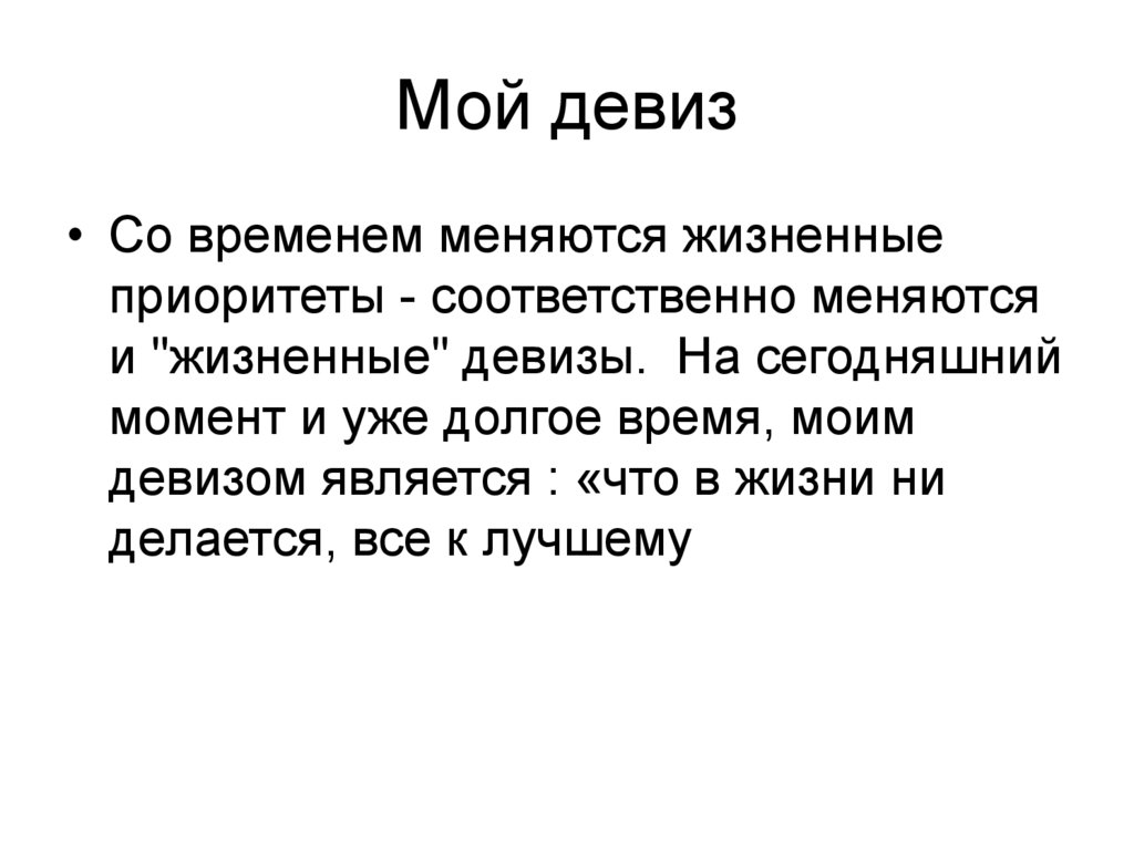 Зачем человеку девиз сочинение. Девизы компаний. Жизненные девизы. Зачем человеку девиз сочинение. Эссе на тему жизненный девиз.