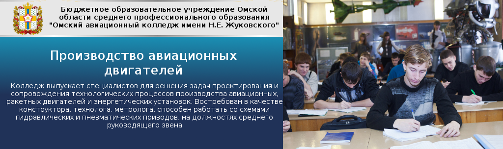 Колледж электроники специальности после 9 класса. Авиационный техникум Омск. Колледж имени Жуковского в Омске. Жуковский колледж авиационный. Авиационный колледж Омск специальности.