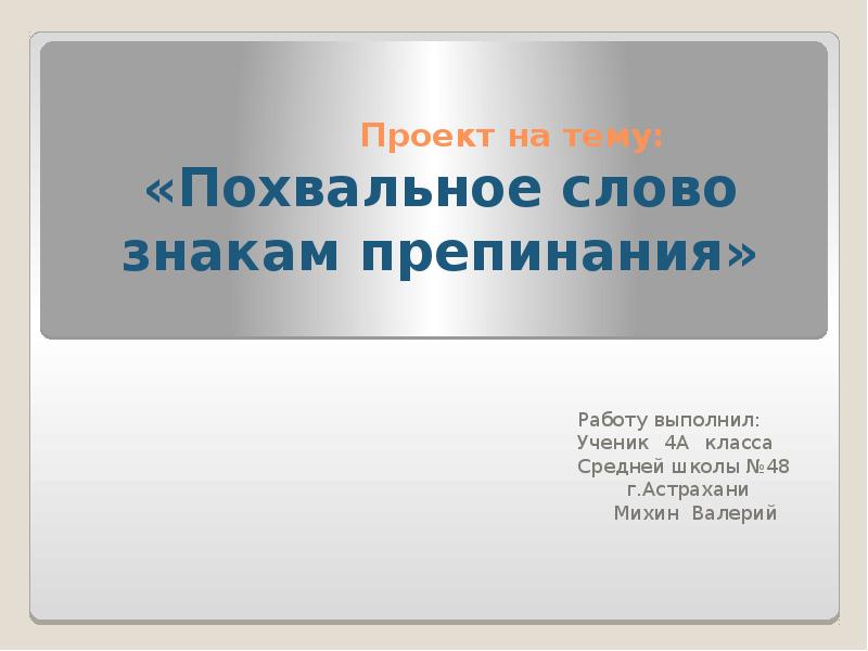 Похвальное слово знакам препинания титульный лист. Проекты похвальное. Проект на тему знаки препинания. Слова похвальные для класса. Похвальное слово знакам препинания.