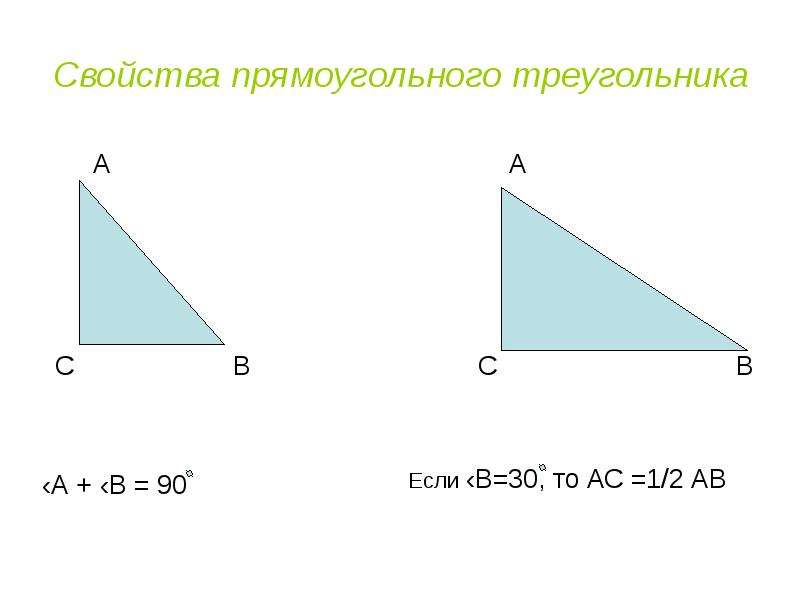 свойства пря. прямоугольный треугольник определение и свойства. как выглядит прямоугольный треугольник. свойства прямоугольного треугольника 7 класс доказательство. свойство острых углов прямоугольного треугольника.