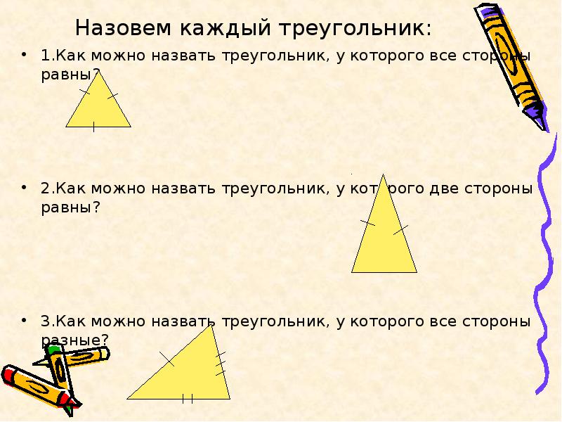 Треугольник у которого 2 угла равны называется. Как можно назвать треугольник. Как правильно называть треугольники. Как называется треугольник у которого все стороны равны. Треугольник у которого 2 стороны равны.