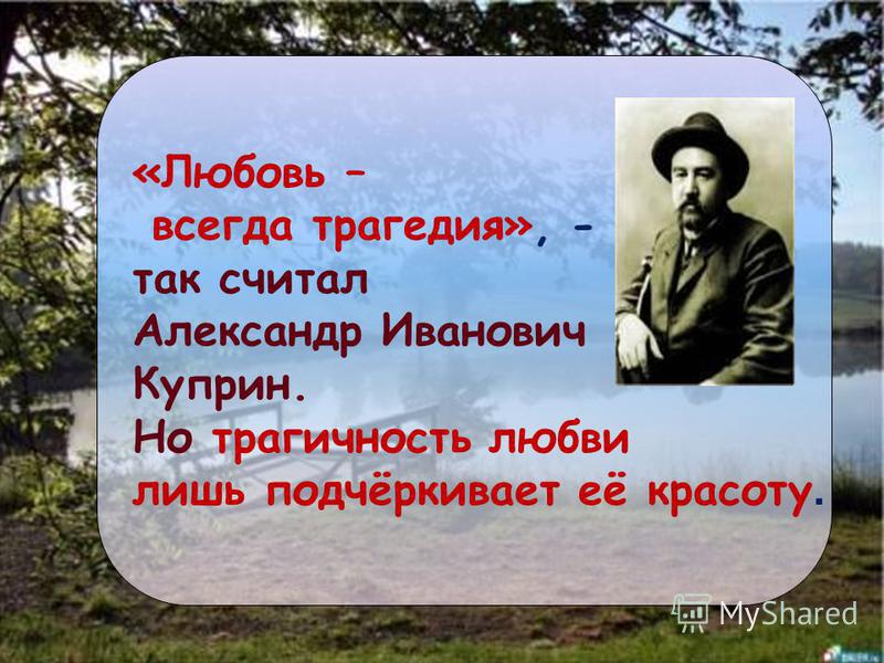 Тема любви в творчестве куприна. Тема любви в произведениях куприна. Особенности творчества куприна. Любовь в творчестве куприна. Любовь в произведениях куприна.
