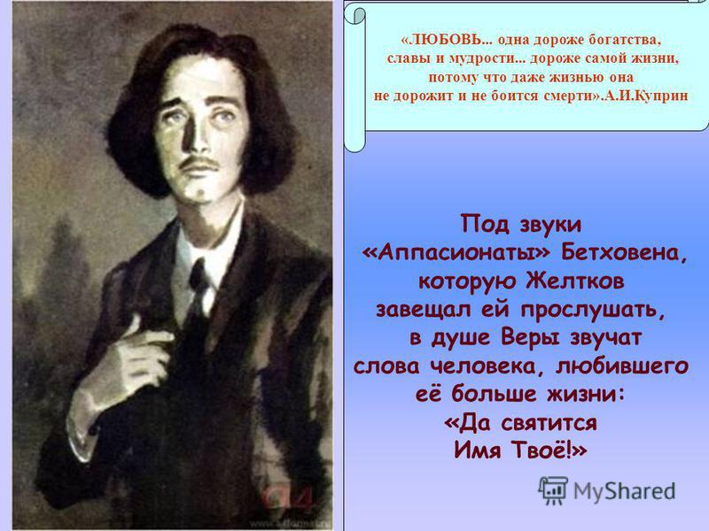 Желтков соната бетховена. Желтков гранатовый браслет. Желтков иллюстрации.