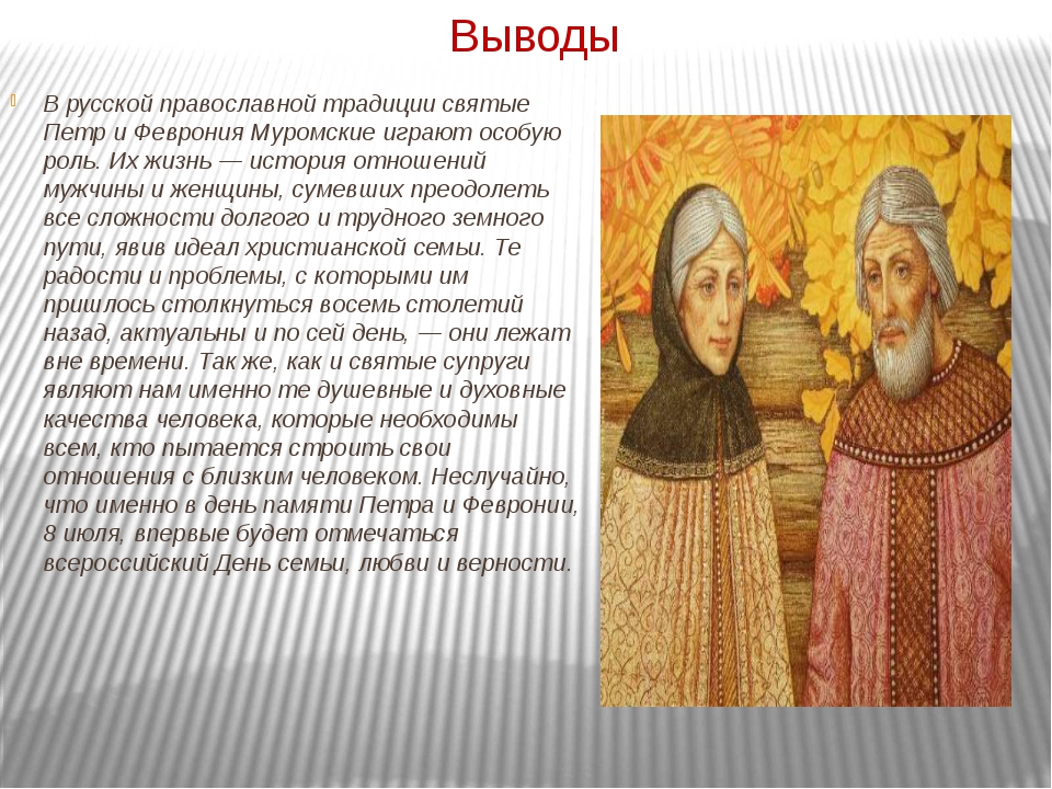 Привести примеры святых. Рассказ о Петре и Февронии Муромских.