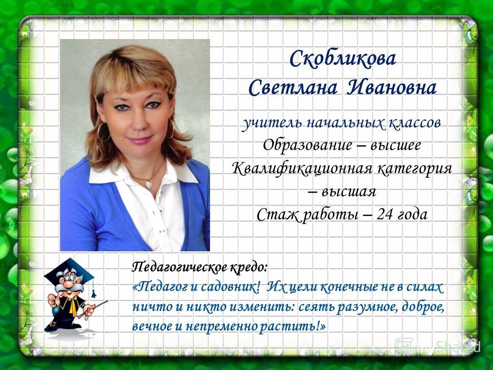 Педагогическое кредо учителя начальных классов