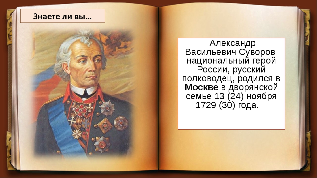 Русский полководец Александр Васильевич Суворов