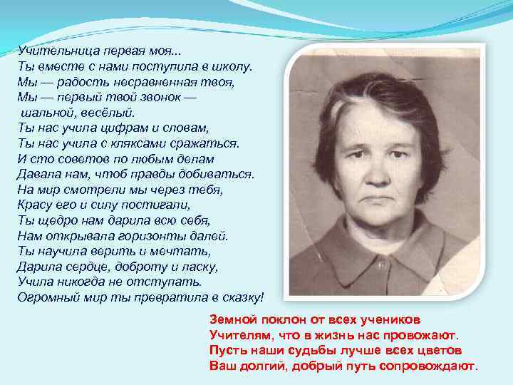 Песня с первым учителем вместе. Первая учительница. Учительница первая моя слова. Учительница первая моя Текс. Учительница первая моя текст.