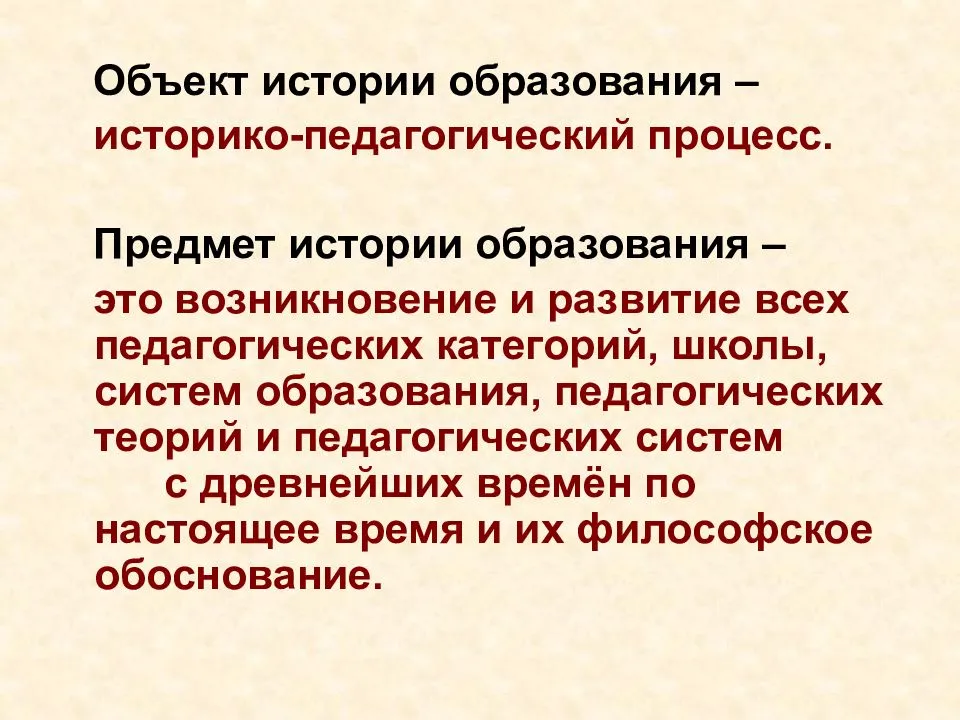 Появление способ. Историко-педагогические теории. Исторические концепции в педагогике. Историко-педагогический процесс. Объект истории педагогики и образования.