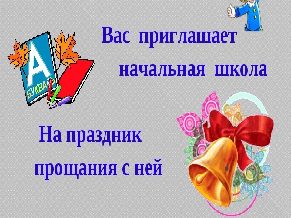 Презентация до свидания начальная школа 4 класс презентация с музыкой