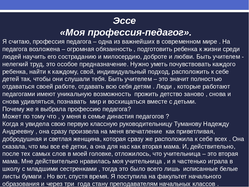 Я в профессии педагог эссе